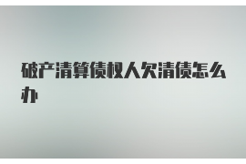 和林格尔专业催债公司的市场需求和前景分析